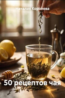 50 рецептов чая - Наталия Королева