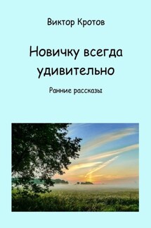 Новичку всегда удивительно. Ранние рассказы - Виктор Кротов