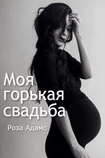 Моя горькая свадьба - Роза Адамс