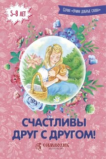 Счастливы друг с другом! - Дмитрий Сергеевич Савельев, Елена Михайловна Кочергина