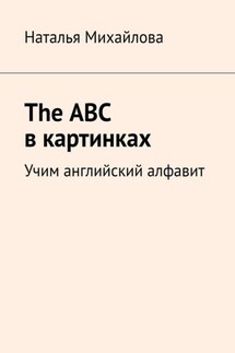 The ABC в картинках. Учим английский алфавит - Наталья Михайлова