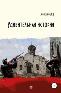 Удивительная история - Максим Мочейко