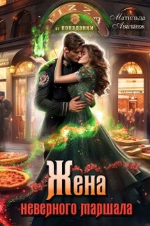 Жена неверного маршала, или Пиццерия попаданки - Матильда Аваланж