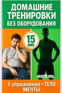 Домашние тренировки: 5 упражнений, которые заменят спортзал навсегда - Андрей Кид