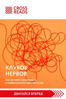 Саммари книги «Клубок нервов. Как заставить тревожность и перфекционизм работать на вас» - Коллектив авторов