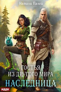 Гостья из другого мира. Наследница. Натали Палей - ИДДК Компания