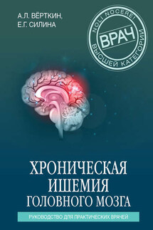 Хроническая ишемия головного мозга. Руководство для практических врачей - Аркадий Львович Верткин, Елена Геннадиевна Силина