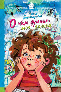 О чём думает моя голова (сборник) - Ирина Пивоварова