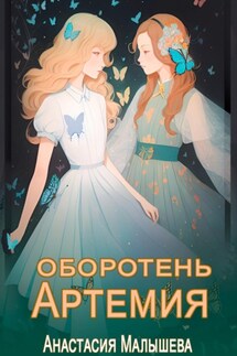 Артемия. Оборотень - Анастасия Малышева