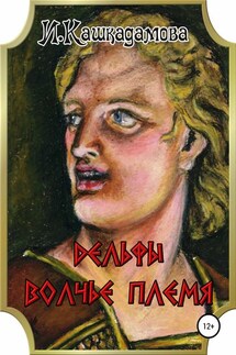 Дельфы. Волчье племя - Ирина Кашкадамова