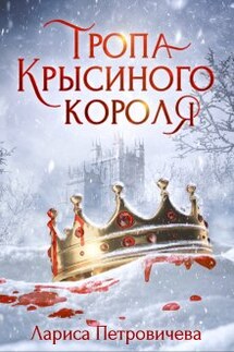 Тропа Крысиного короля - Лариса Петровичева