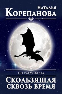 По следу Жезла-3. Скользящая сквозь время - Наталья Корепанова