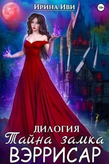 Тайна замка Вэррисар - Ирина Иви