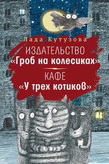 Издательство «Гроб на колесиках». Кафе «У трех котиков» - Лада Кутузова