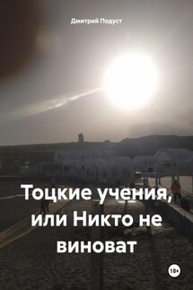 Тоцкие учения, или Никто не виноват - Дмитрий Подуст