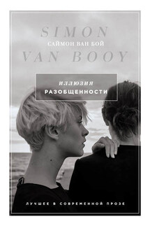 Иллюзия разобщенности - Саймон Ван Бой