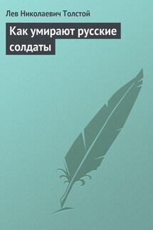 Полное собрание сочинений. Том 5. Произведения 1856–1859 гг. Как умирают русские солдаты - Лев Толстой