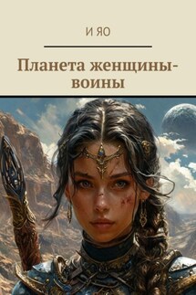 Планета женщины-воины - И Яо