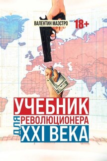 Учебник для революционера ХХI века - Валентин Маэстро