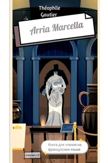 Théophile Gautier. Arria Marcella. Книга для чтения на французском языке - Светлана Клесова