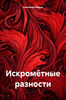 Искромётные разности - Александр Кашлер