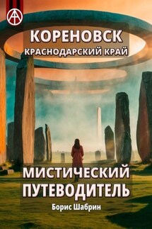 Кореновск. Краснодарский край. Мистический путеводитель - Борис Шабрин