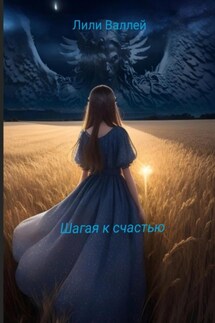 Шагая к счастью - Лили Валлей