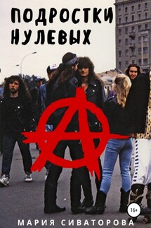 Подростки нулевых - Мария Сиваторова