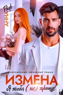 Измена. Я тебя (не) прощу! - Анна Раф