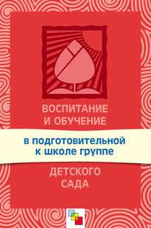 Воспитание и обучение в подготовительной к школе группе детского сада. Программа и методические рекомендации - Тамара Комарова