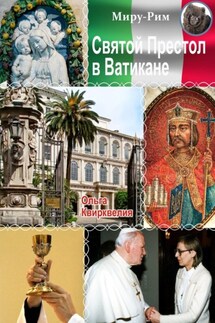 Святой престол в Ватикане - Ольга Квирквелия