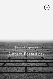 Антраст. Врата в рай - Виталий Кириллов