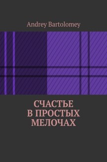 Счастье в простых мелочах - Andrey Bartolomey