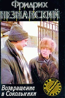 Возвращение в Сокольники - Фридрих Незнанский