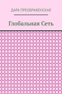 Глобальная сеть - Дара Преображенская
