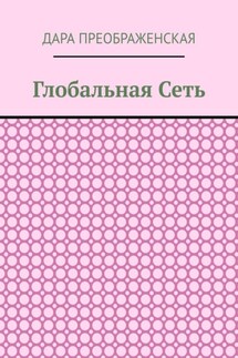 Глобальная сеть - Дара Преображенская