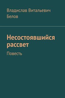 Несостоявшийся рассвет. Повесть - Владислав Белов