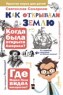 Как открывали Землю - Святослав Сахарнов