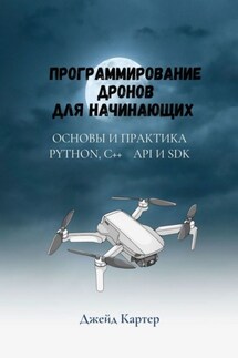 Программирование дронов для начинающих - Джейд Картер