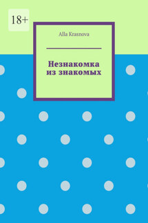 Незнакомка из знакомых - Alla Krasnova