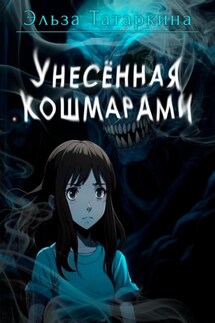 Унесённая кошмарами - Эльза Татаркина