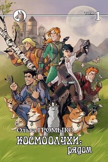 Космоолухи: рядом. Том 1 - Ольга Громыко