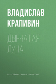 Дырчатая Луна - Владислав Крапивин