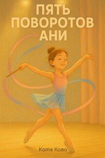 Пять поворотов Ани - Катя Кава