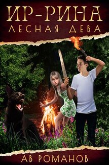 Ир-рина – лесная дева - АВ Романов