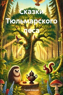 Сказки Тюльмарского леса - Тузов Алексей