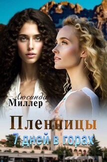 Пленницы.7 дней в горах - Люсинда Миллер