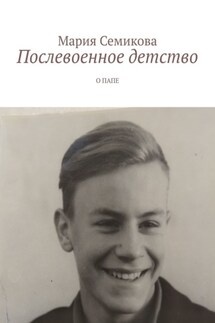 Послевоенное детство. О папе - Мария Семикова
