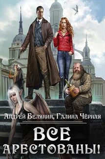 Все арестованы! Андрей Белянин и - Галина Черная