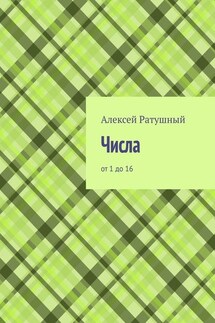 Числа. От 1 до 16 - Алексей Ратушный